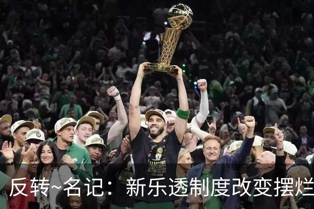 反转~名记：新乐透制度改变摆烂策略 多队想要吹杨但他倾向留奇才