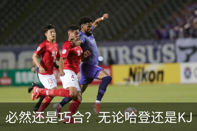 必然还是巧合？无论哈登还是KJ 为何最佳第6人连续30年无缘冠军？
