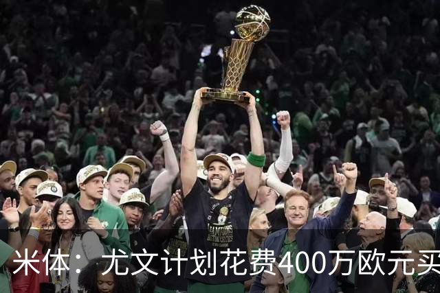 米体：尤文计划花费400万欧元买断博加，让其出任伊尔迪兹替补