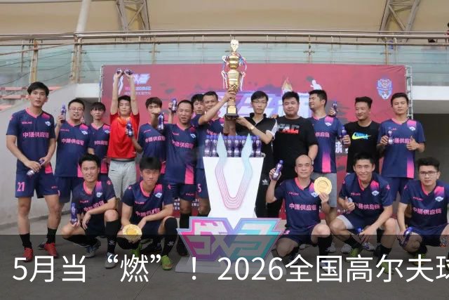 5月当“燃” ！2026全国高尔夫球锦标赛即将在渝开赛