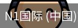 N1国际